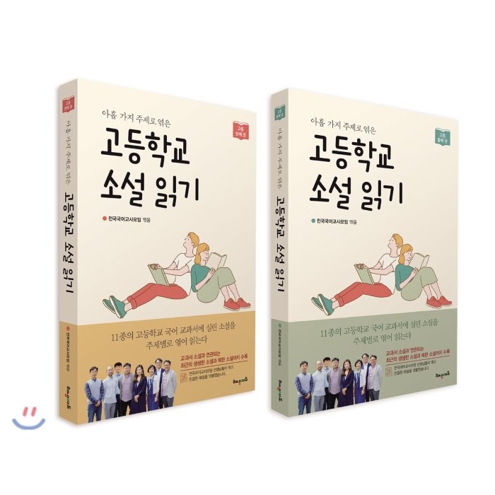 고등학교 소설 읽기 세트 : 첫째, 둘째 권, 해냄에듀