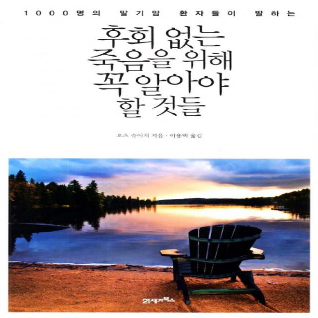 1000명의 말기암 환자들이 말하는 후회 없는 죽음을 위해 꼭 알아야 할 것들, 21세기북스