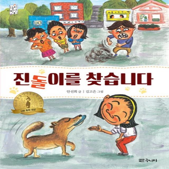 진돌이를 찾습니다:제25회 눈높이아동문학상 단편 동화 대상 당선작, 대교북스주니어