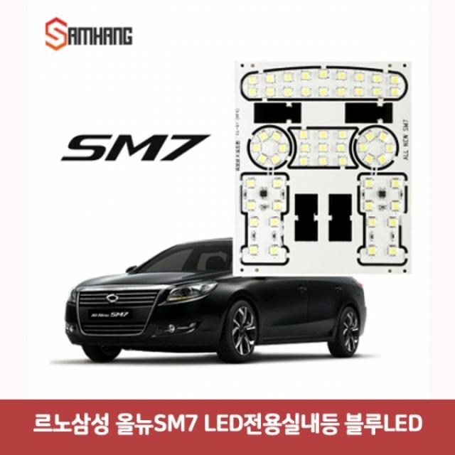 르노삼성 올뉴SM7 LED 전용실내등 블루 7006 DJS-857 차량용led 자동차led등 자동차led 트렁크등 led후진등, 본상품