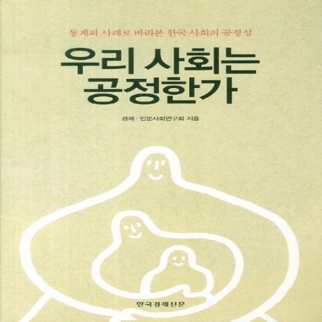 우리 사회는 공정한가:통계와 사례로 바라본 한국 사회의 공정성 한국경제신문사