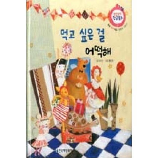 말랑말랑 한글동화 17-먹고 싶은 걸 어떡해, 한국헤밍웨이