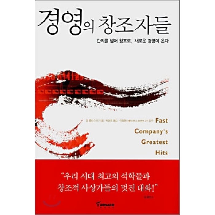 경영의 창조자들 : 관리를 넘어 창조로 새로운 경영이 온다, 토네이도