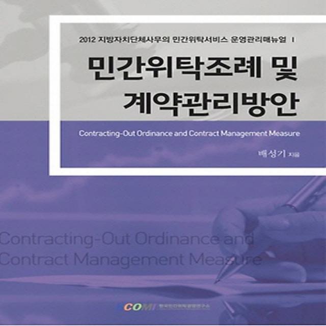 민간위탁 조례 및 계약관리방안(2012):민간위탁 성패의 키는 계약, 한국민간위탁경영연구소