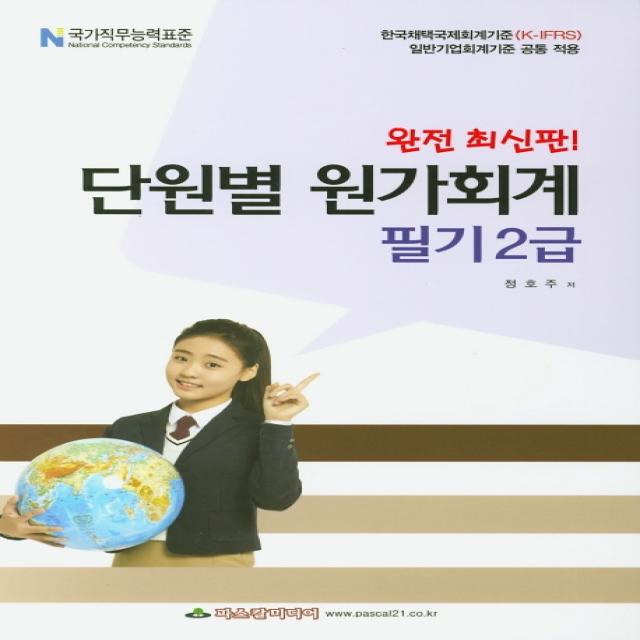 단원별 원가회계 필기 2급(8절):한국채택국제회계기준(K-IFRS) 일반기업회계기준 공통 적용, 파스칼미디어