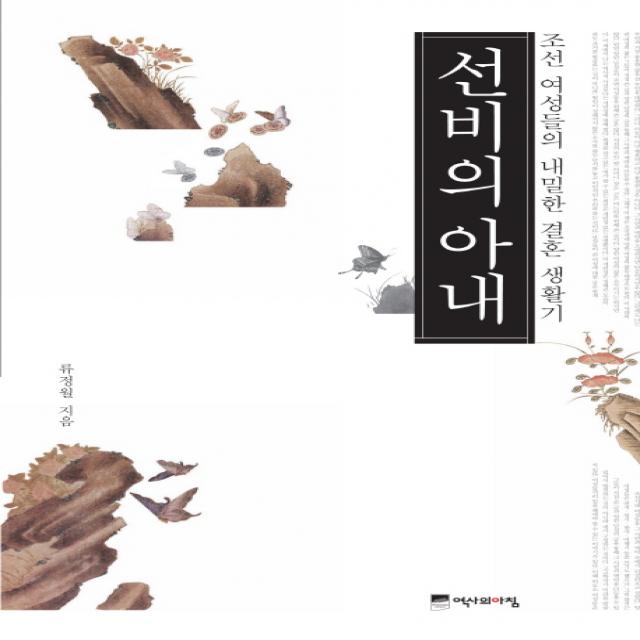 선비의 아내:조선 여성들의 내밀한 결혼 생활기 역사의아침