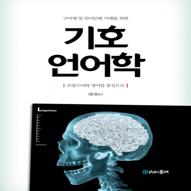 구어체 및 언어문화 이해를 위한 기호 언어학:프랑스어와 영어를 중심으로, 시간의물레