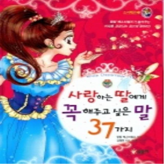 사랑하는 딸에게 꼭 해주고 싶은 말 37가지(양장본)