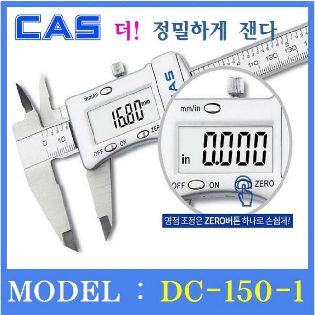 카스 버니어캘리퍼스 DC-150-1 150mm 디지털캘리퍼스 두께측정기