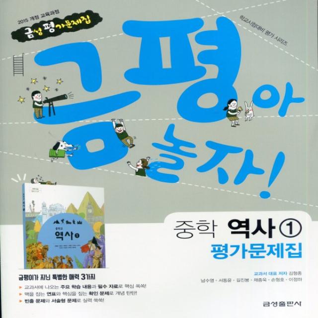 2021년 금성출판사 중학교 역사 1 평가문제집 중등 (김형종 교과서편) 2015 개정