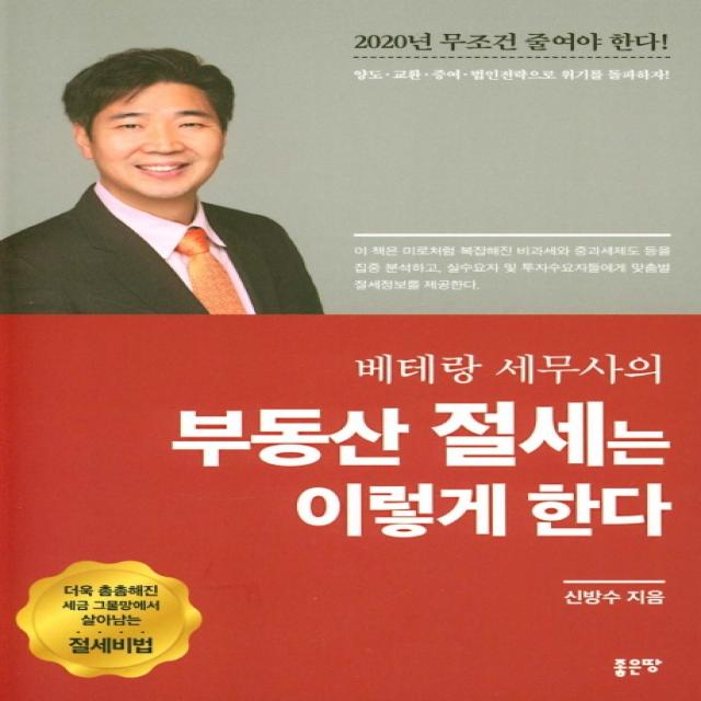 베테랑 세무사의 부동산 절세는 이렇게 한다, 좋은땅