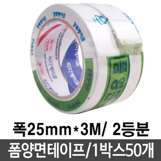 Sy 폼양면테이프 2등분 폭25mmX길이3mX두께1 5T 박스50개 일반사무용품, 1개