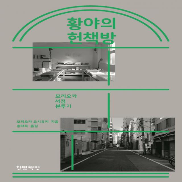 황야의 헌책방:모리오카 서점 분투기 한뼘책방