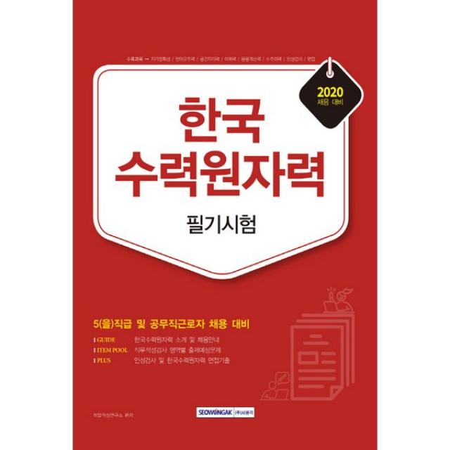 한국수력원자력 필기시험(2020):5(을)직급 및 공무직근로자 채용 대비, 서원각