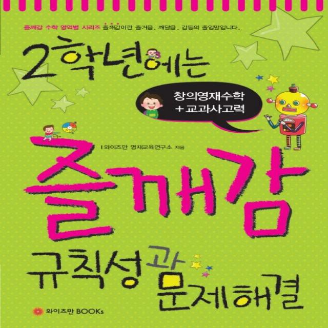 2학년에는 즐깨감 규칙성과 문제해결, 와이즈만BOOKS