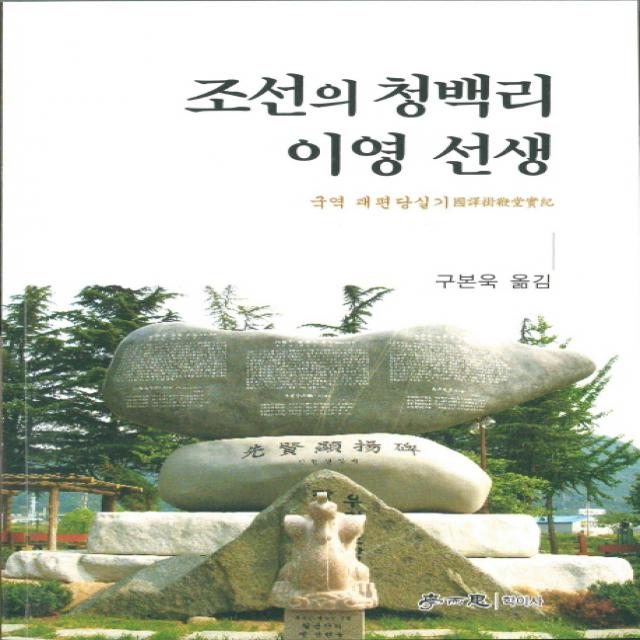 조선의 청백리 이영 선생:국역 괘편당실기, 학이사