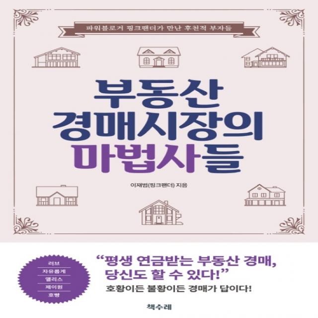 부동산 경매시장의 마법사들:파워블로거 핑크팬더가 만난 후천적 부자들, 책수레