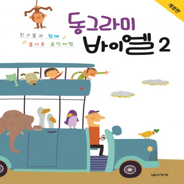 동그라미 바이엘 2:친구들과 함께 즐거운 음악여행, 음악세계