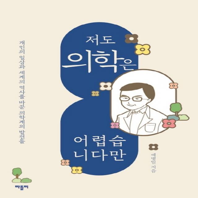 저도 의학은 어렵습니다만:개인의 일상과 세계의 역사를 바꾼 의학계의 발견들, 바틀비