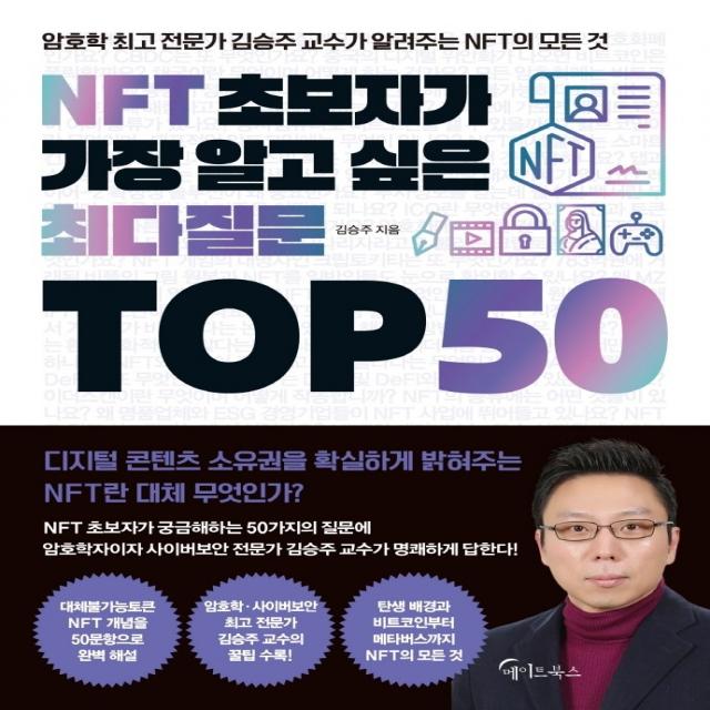 NFT 초보자가 가장 알고 싶은 최다질문 TOP 50, 김승주, 메이트북스