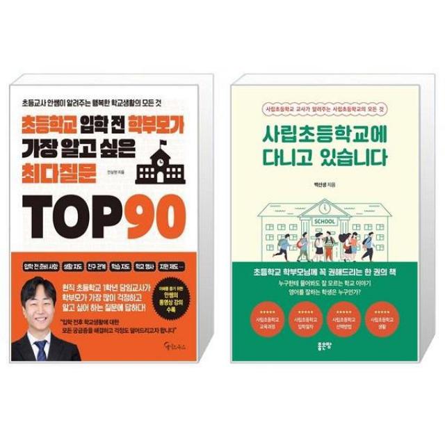 초등학교 입학 전 학부모가 가장 알고 싶은 최다질문 TOP 90 + 사립초등학교에 다니고 있습니다 (마스크제공)