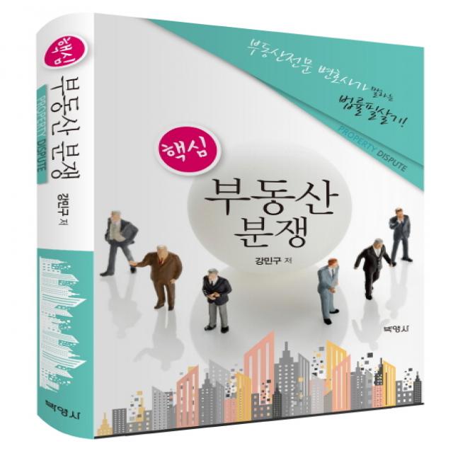 핵심 부동산 분쟁:부동산전문 변호사가 말하는 법률필살기! 박영사