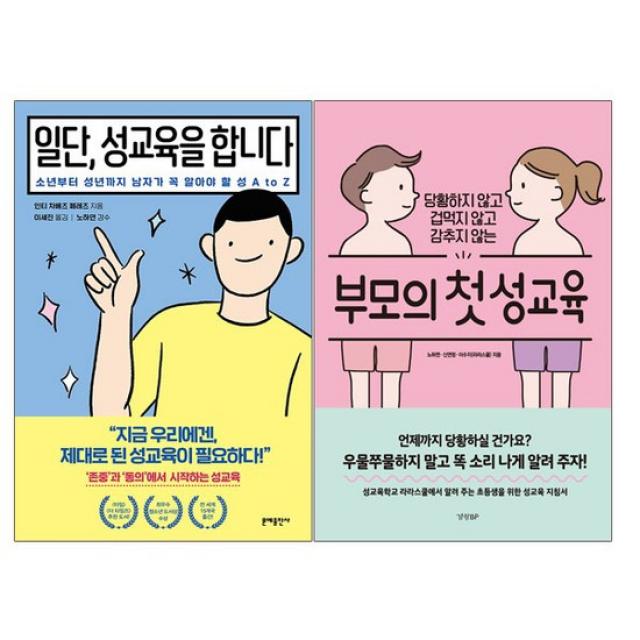 [동전지갑선물]일단 성교육을 합니다+부모의 첫 성교육 전2권