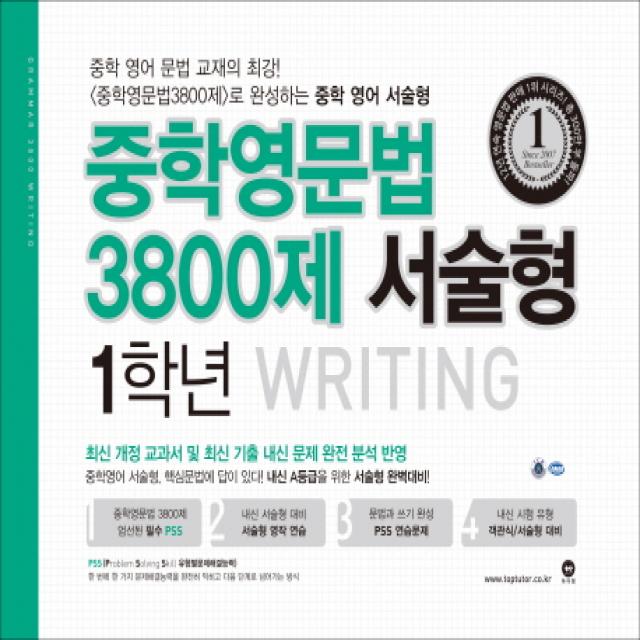 중학영문법 3800제 서술형 1학년 2018 : 최신 개정 교과서 및 최신 기출 내신 문제 반영, 마더텅