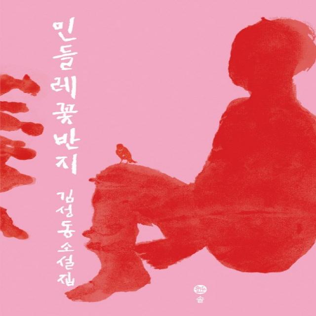 솔(도) 민들레 꽃반지, 솔