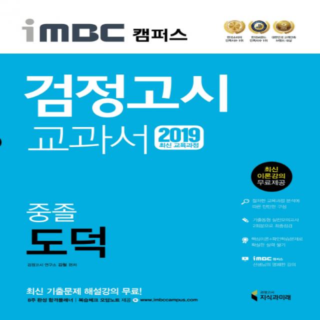 iMBC 캠퍼스 중졸 검정고시 교과서 도덕(2019):최신 교육과정 반영 최신 이론강의, 지식과미래