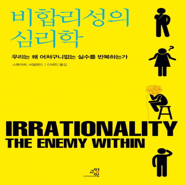 비합리성의 심리학:우리는 왜 어처구니없는 실수를 반복하는가, 교양인