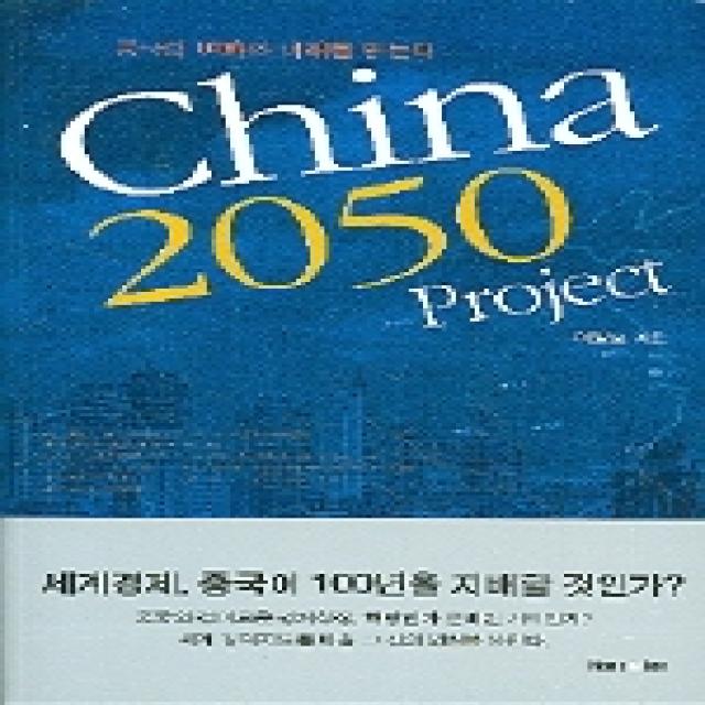 China 2050 Project:중국의 변화와 미래를 읽는다 한스앤리
