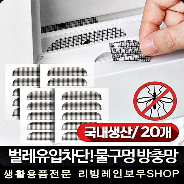 창문밑 구멍 반영구적 사용 20개 보수 모기차단 틈새차단