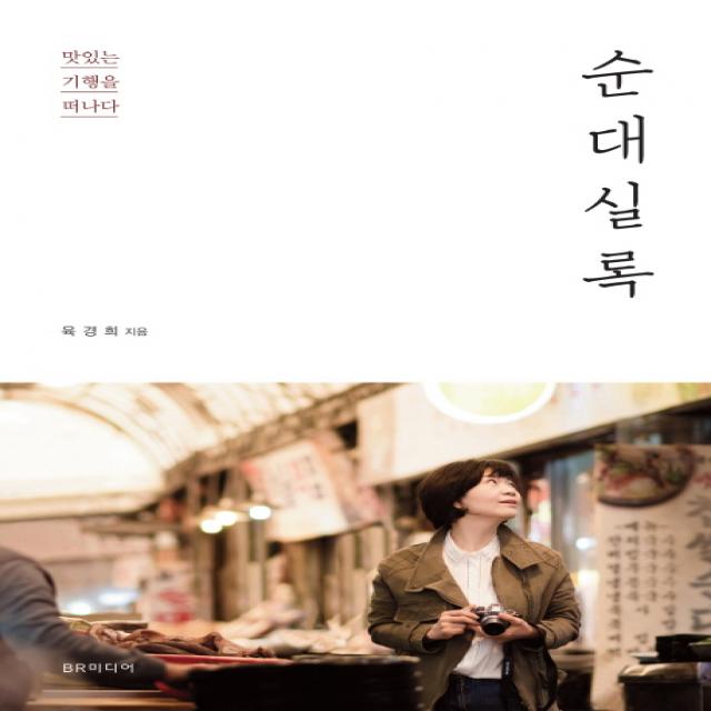 순대실록:맛있는 기행을 떠나다, BR미디어