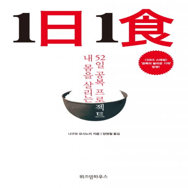 1일1식:내 몸을 살리는 52일 공복 프로젝트 위즈덤하우스