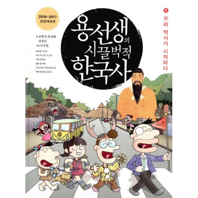 용선생의 시끌벅적 한국사 1 : 우리 역사가 시작되다, 2016-2017 전면개정판, 사회평론