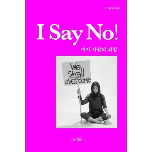 [밀크북] 상상파워 - 아이 세이 노! : 여자 사람의 외침