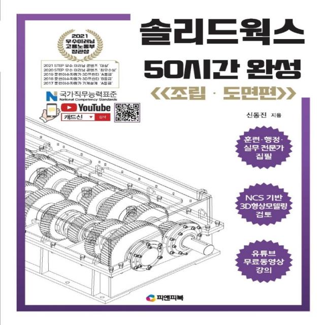 솔리드웍스 50시간 완성: 조립·도면편:동영상 강의 무료제공, NCS기반 3D형상모델링검토, 2010~2022버전, 피앤피북