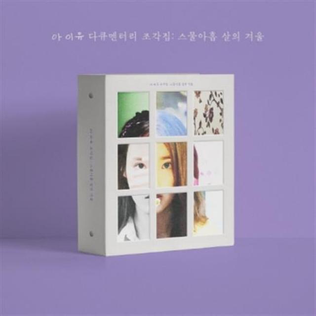 아이유 다큐멘터리 조각집 : 스물아홉 살의 겨울, 1DVD + 1BLURAY