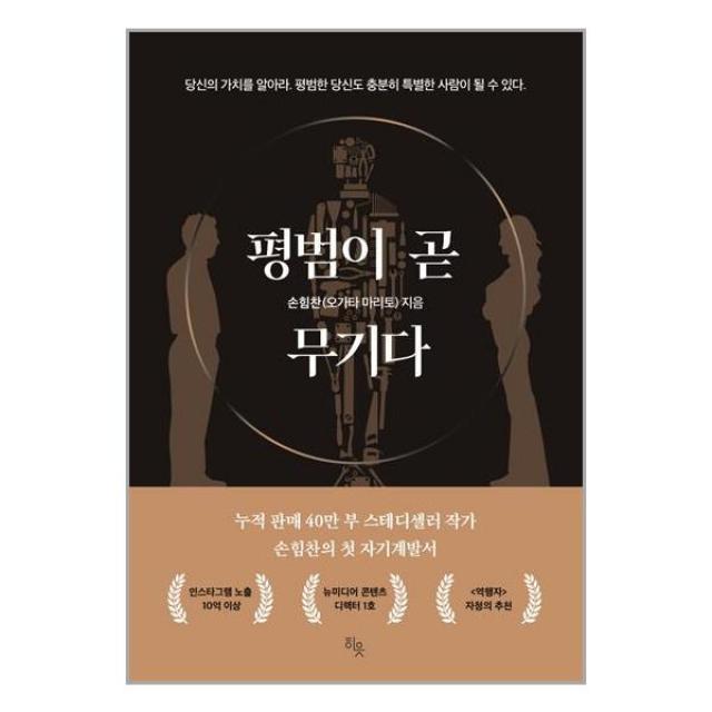 평범이 곧 무기다 | 히읏 ( 빠른배송 # 이중포장 + 사은품 )