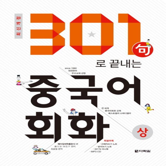 301구로 끝내는 중국어회화 상 2018 다락원