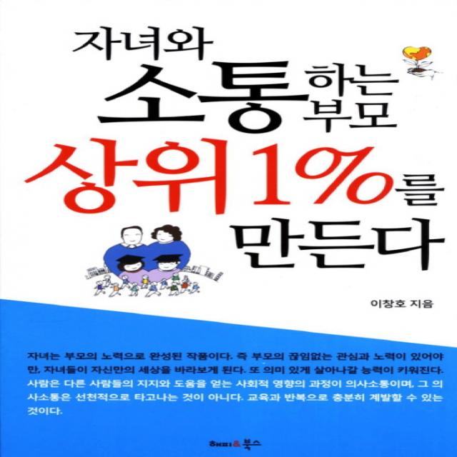 자녀와 소통하는 부모 상위 1%를 만든다, 해피&북스