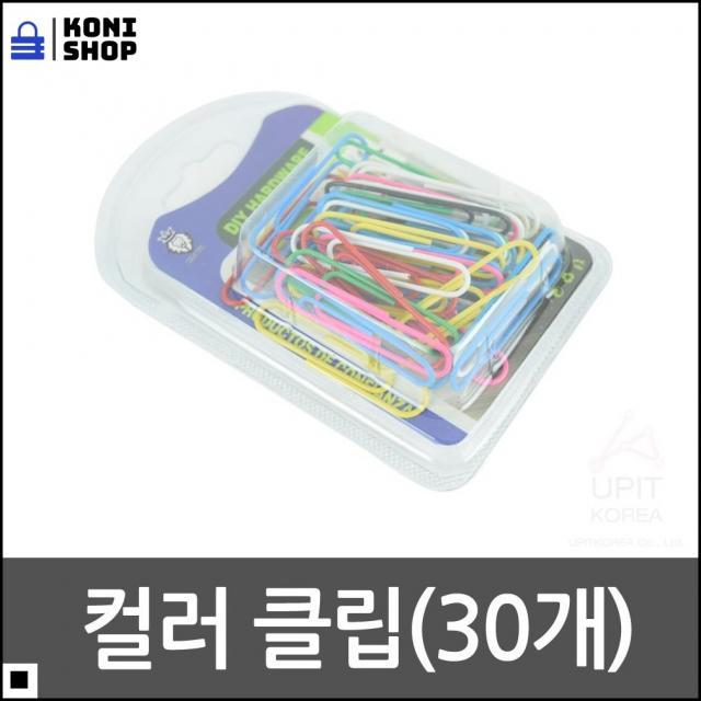 문서클립 DIY 서류 영수증 정리 형형색색 컬러 클립 문서고정 종이정리