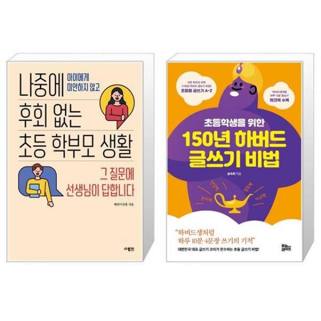 나중에 후회 없는 초등 학부모 생활 + 초등학생을 위한 150년 하버드 글쓰기 비법 마스크제공 