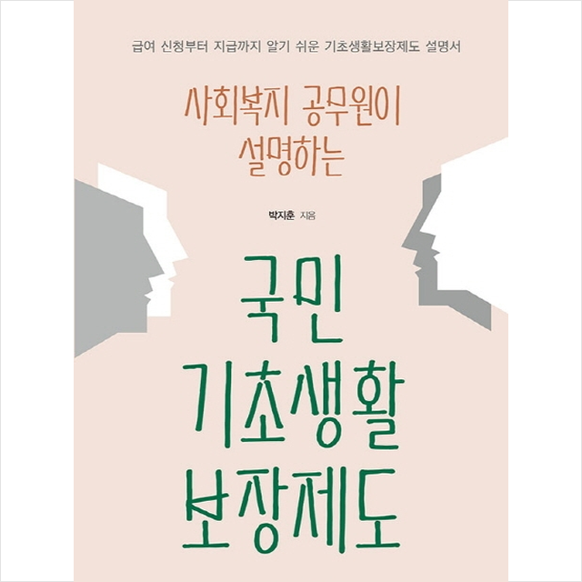 사회복지 공무원이 설명하는 국민기초생활보장제도 + 미니수첩 제공