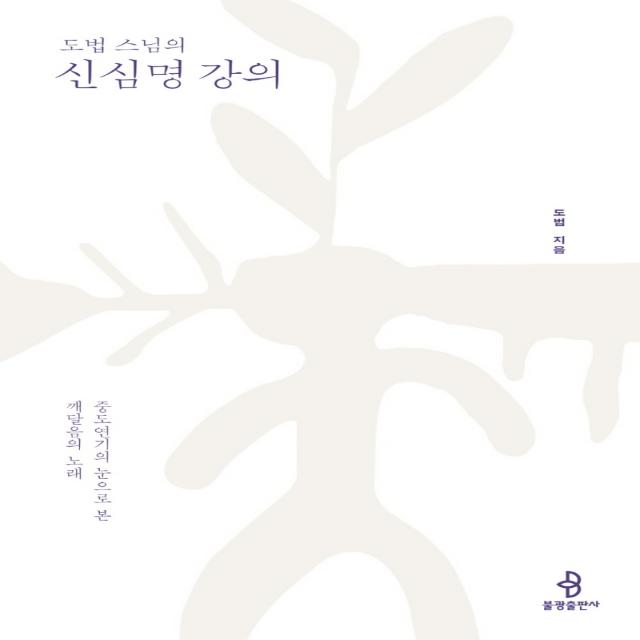 도법 스님의 신심명 강의:중도연기의 눈으로 본 깨달음의 노래, 불광출판사