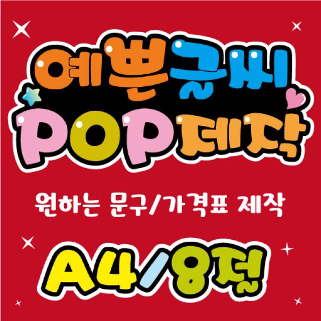 피오피 예쁜글씨_가격표/메뉴판/안내문구제작/Pop글씨/A4/8절/식당/음식점/카페