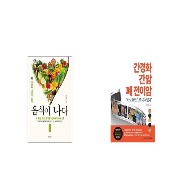 음식이 나다 + 간경화 간암 폐 전이암 바보요법으로 이겨냈다 세트상품 