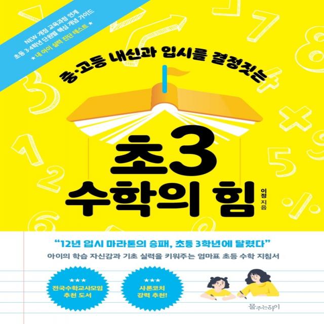 중고등 내신과 입시를 결정짓는 초3 수학의 힘, 물주는아이