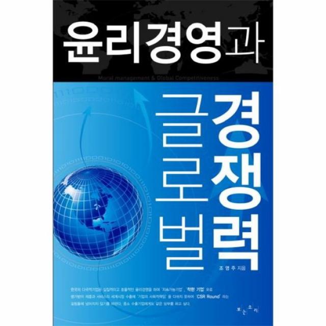 윤리 경영과 글로벌 경쟁력